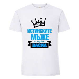 Тениска с надпис Истинските мъже се казват Васил