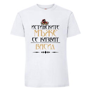 Тениска - Истинските мъже се казват Васил