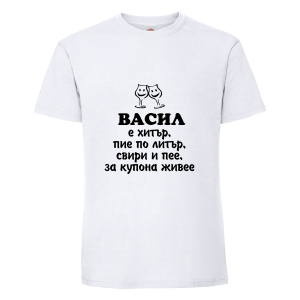 Тениска с надпис - Васил е хитър