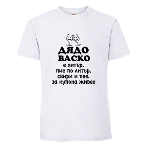 Тениска с надпис Дядо Васко е хитър