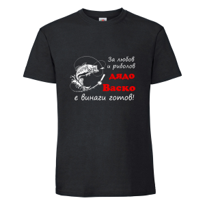 Тениска с надпис - За риболов е дядо Васко винаги готов