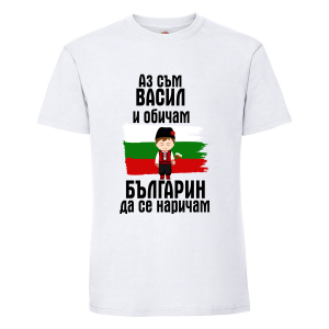 Тениска с надпис Аз съм Васил и обичам българин да се наричам