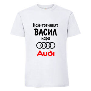 Тениска с надпис Най-готиният Васил кара Ауди