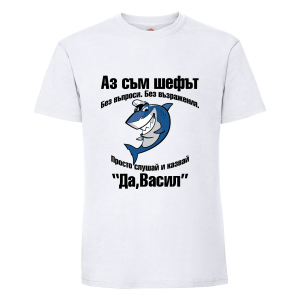 Тениска с надпис Аз съм шефът - Васил