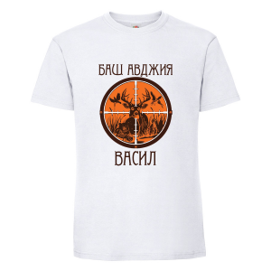 Тениска с надпис Баш авджия Васил