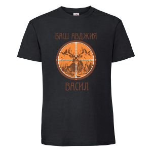 Тениска с надпис Баш авджия Васил