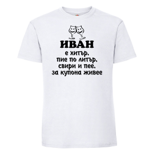 Тениска с надпис - Иван е хитър