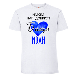 Тениска с надпис - Имам най-добрия баща