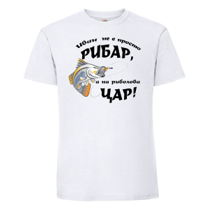 Бяла мъжка тениска - Иван е на риболова цар