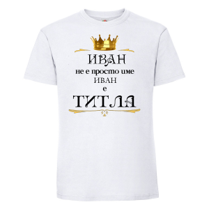 Тениска с надпис - Иван е титла
