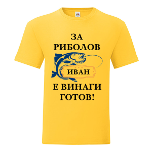 Цветна мъжка тениска - Иван е за риболов винаги готов