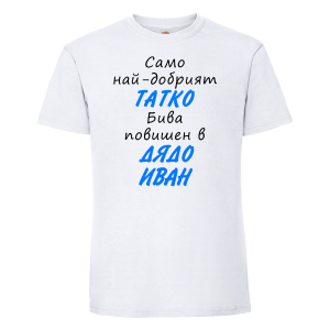 Тениска с надпис - Най-добрия татко бива повишен