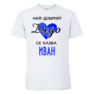 Тениска с надпис - Най-добрия дядо