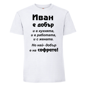 Тениска с надпис - иван е най-добър на софрата