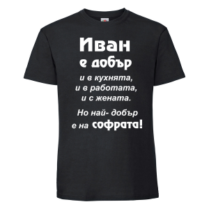 Тениска с надпис - иван е най-добър на софрата
