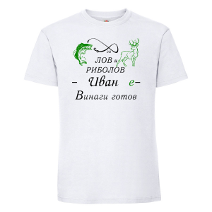 Тениска с надпис- За лов и риболов винаги готов