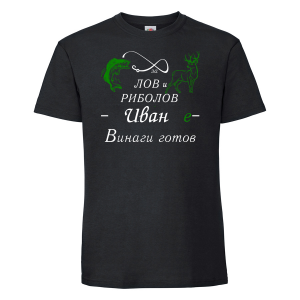 Тениска с надпис- За лов и риболов винаги готов