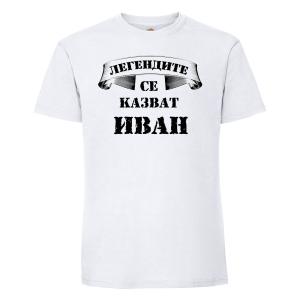Тениска с надпис - Легендите с еказват Иван