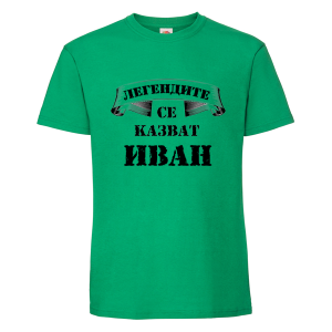 Цветна мъжка тениска - Легендите се казват Иван