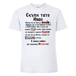 Тениска с надпис - Скъпи тате