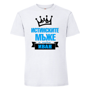 Тениска с надпис  - Истинските мъже