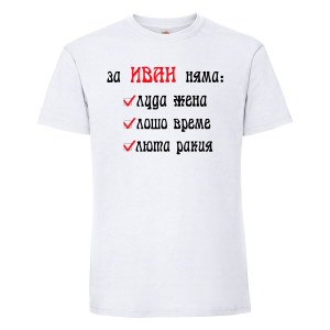 Тениска с щампа -За Иван няма 