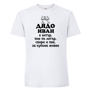 Тениска с надпис - Дядо Иван