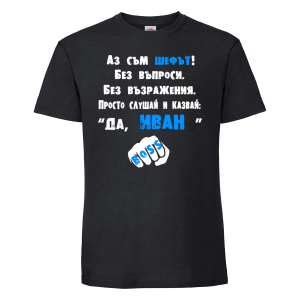 Тениска с надпис - Аз съм шефът - Иван