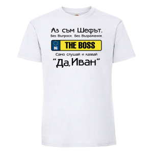 Тениска с надпис- The boss