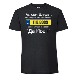 Тениска с надпис- The boss