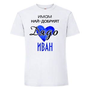 Тениска с надпис - Имам най-добрия дядо