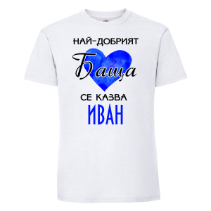 Тениска с надпис - Най-добрия баща