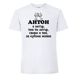 Тенискас надпис - Антон за купона живее