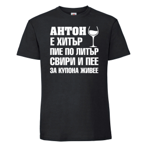 Тениска с надпис- Антон е хитър