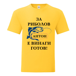 Цветна мъжка тениска - Антон за риболов е винаги готов