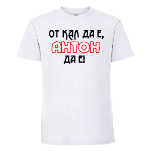 Тениска с надпис - От кал да е