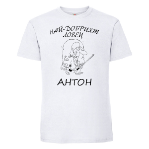 Тениска с надпис -Най-добрият ловец