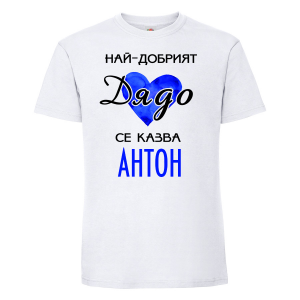 Тениска с надпис -Най-добрият дядо