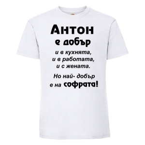 Тениска с надпис - Антон е най-добър на софрата