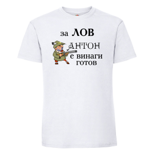 Тениска с надпис - Антон за лов е винаги готов