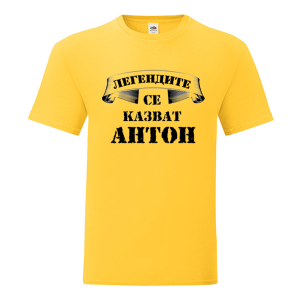 Цветна мъжка тениска - Легендите се казват Антон
