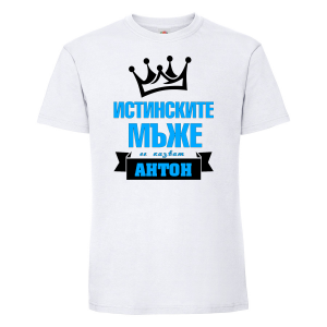 Тениска с надпис - Антон - истински мъж
