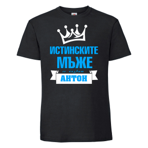 Тениска с надпис - Антон - истински мъж
