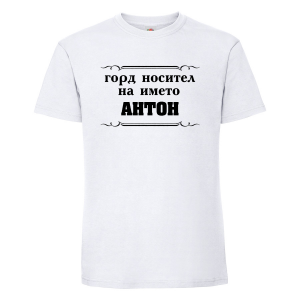 Тениска с надпис- Горд носител на името