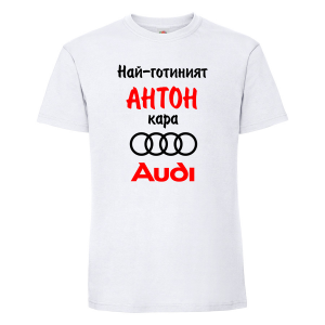 Тениска с надпис - Най-готиният Антон кара ауди