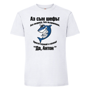 Тениска с надпис  -Аз съм шефът