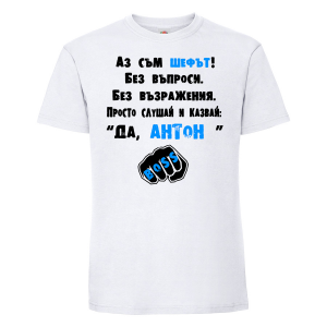 Тениска с надпис - Аз съм шефът-Антон