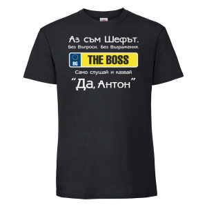 Тениска  с надпис - Аз съм шефът
