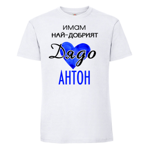 Тениска с надпис - Имам най-добрият дядо