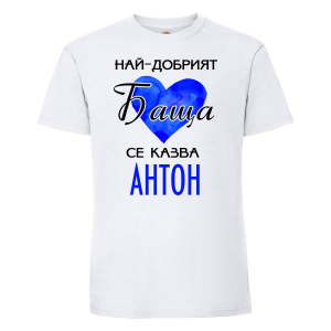 Тенискас надпис -Най-добрият баща се казва Антон